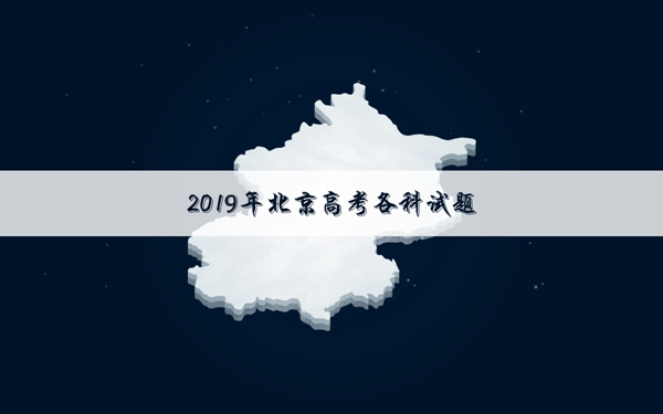 2019北京高考文科数学试卷