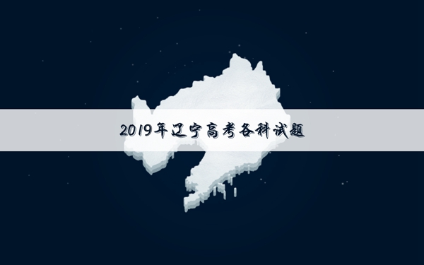 2019辽宁高考文科数学试卷