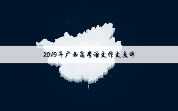 2019年广西高考作文题目及解析