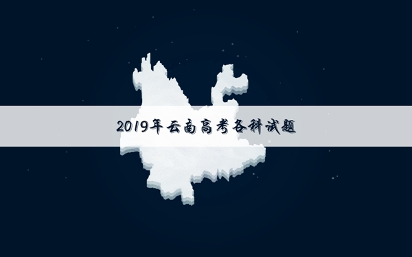 2019云南高考文科数学试卷
