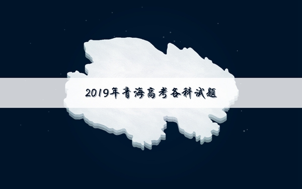  2019青海高考理科数学试卷