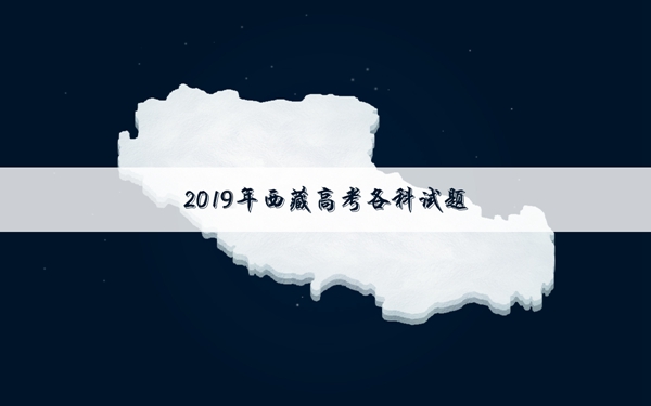 2019西藏高考文科数学试卷