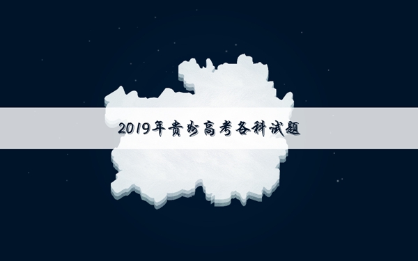 2019贵州高考文科数学试卷