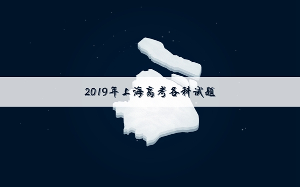 2019上海高考语文试卷