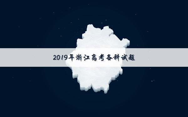 2019浙江高考数学试卷