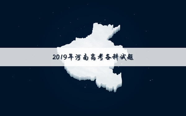 2019河南高考理科数学试卷