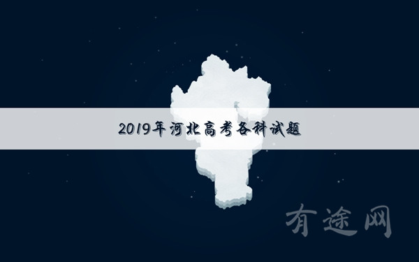 2019河北高考理科数学试卷
