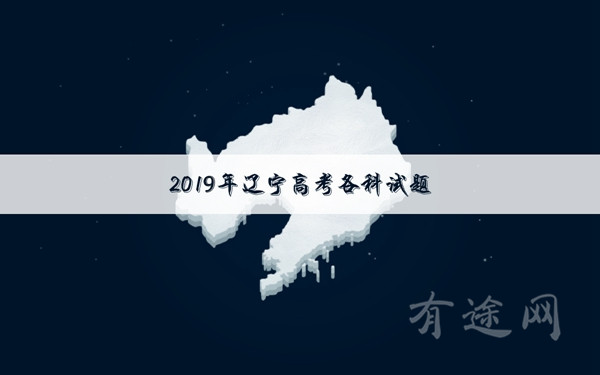 2019辽宁高考理科数学试卷