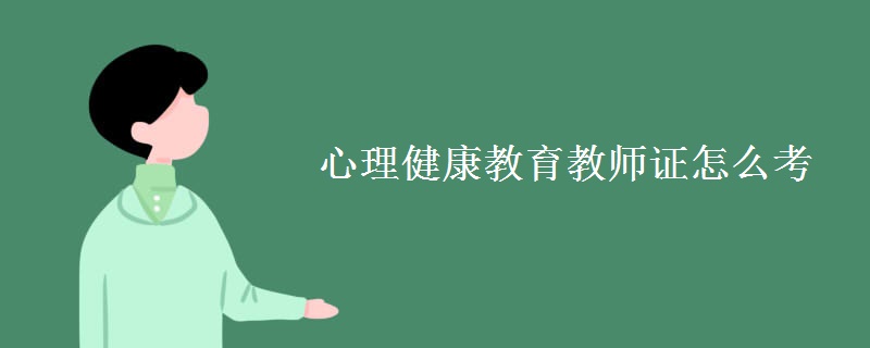 心理健康教育教师证怎么考 教师资格证考试难不难（组图）