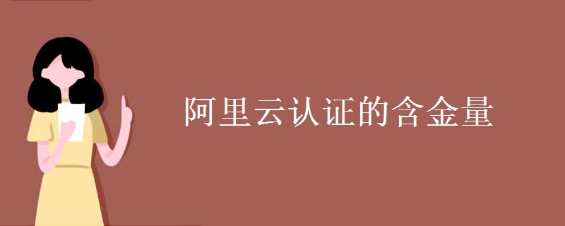 阿里云认证的含金量 什么是阿里云认证