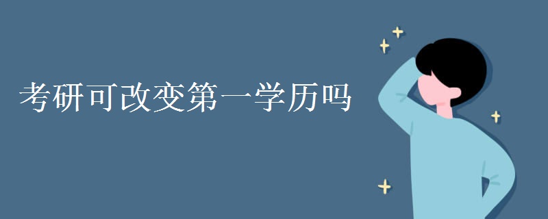 考研可改变第一学历吗 研究生考试科目有哪些