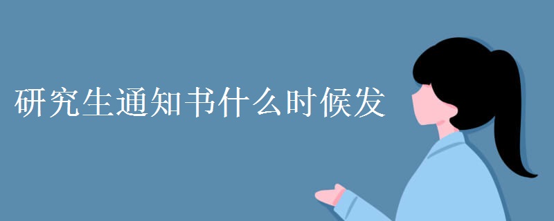 研究生通知书什么时候发[组图]