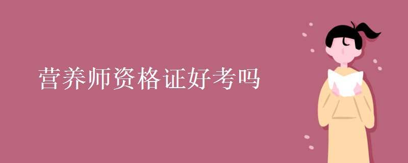 营养师资格证好考吗 什么是营养师