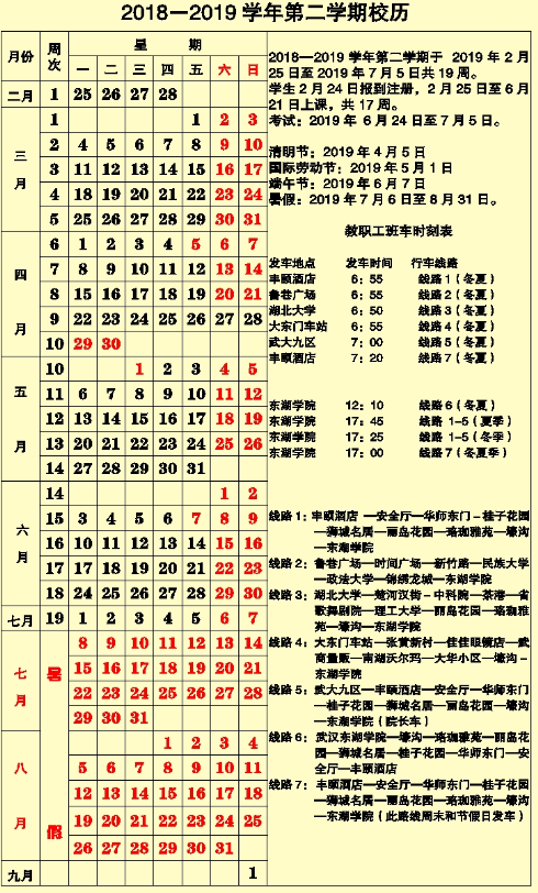 2019年武汉东湖学院暑假时间安排 什么时候放暑假