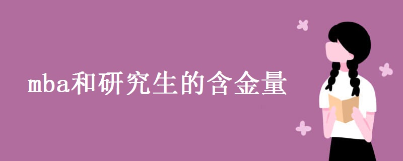 mba和研究生的含金量