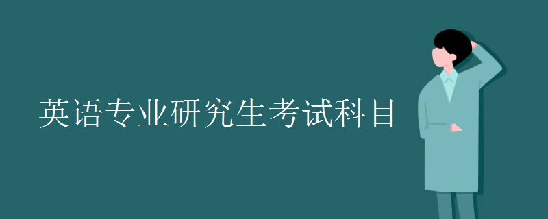 英语专业研究生考试科目 考研方向有哪些