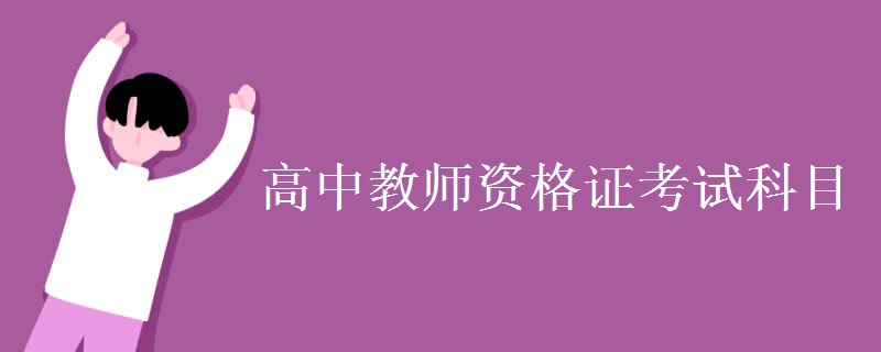 高中教师资格证考试科目 申报要求是什么