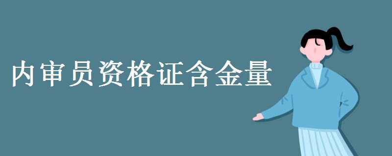 内审员资格证含金量 内审员资格证有什么用