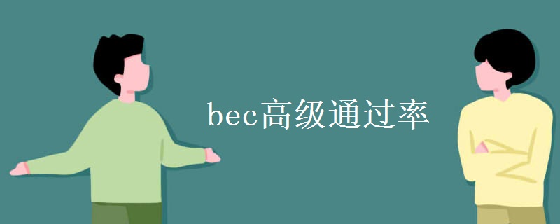 bec高级通过率 报考条件是什么