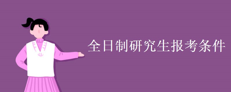 全日制研究生报考条件