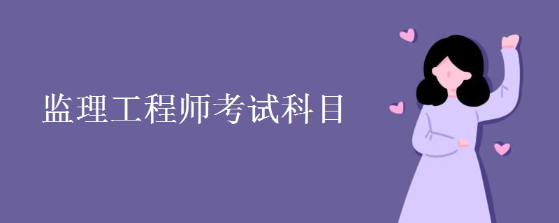 监理工程师考试科目有哪些 报名条件