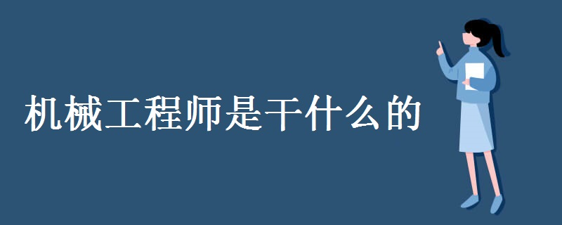 机械工程师是干什么的 职业要求有哪些（多图）