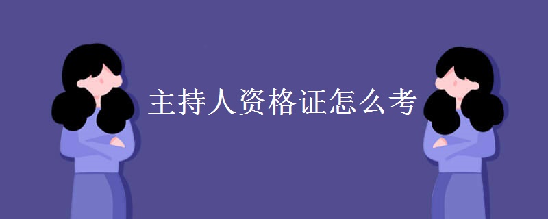 主持人资格证怎么考 口语表达要求是什么