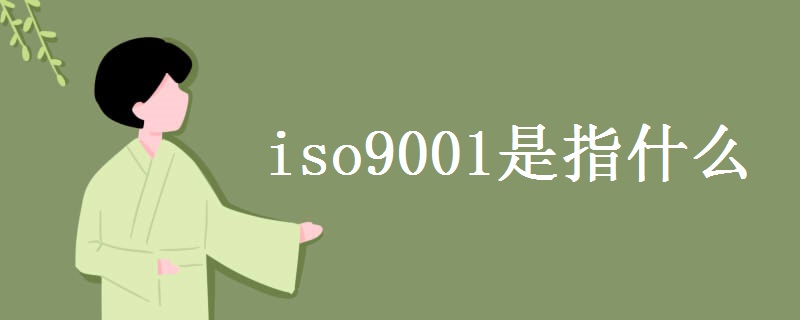 iso9001是指什么