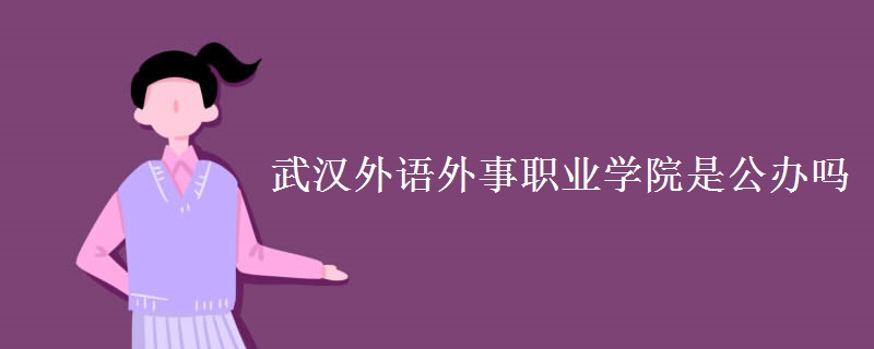 武汉外语外事职业学院是公办吗