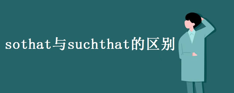 sothat与suchthat的区别