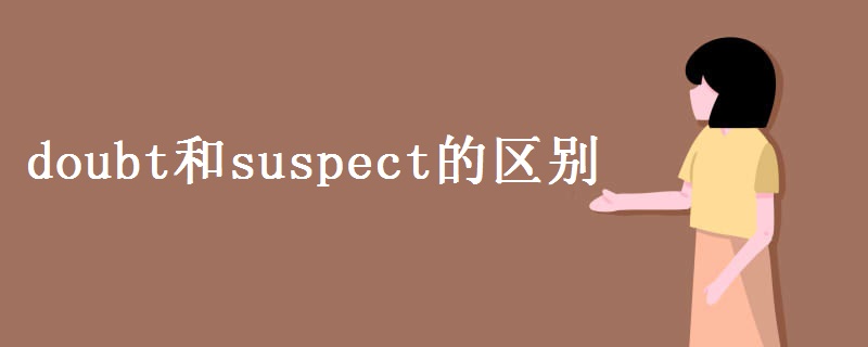 doubt和suspect的区别