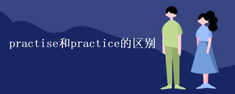 practise和practice的区别