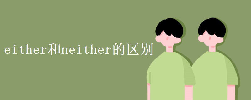either和neither的区别