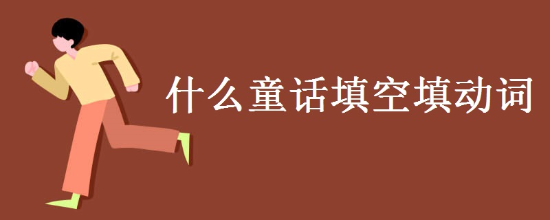 什么童话填空填动词关于童话的名言 热备资讯