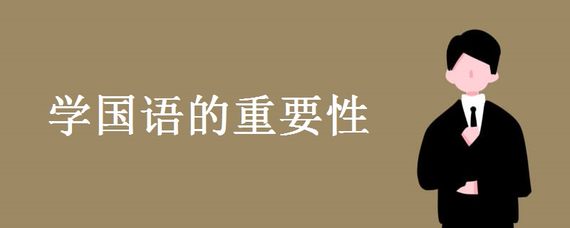 学国语的重要性是什么学习计划是什么 有途教育