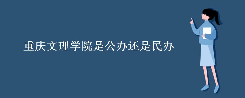重庆文理学院是公办还是民办 