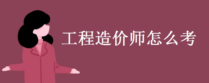 技能培训工程造价师分为一级造价工程师和二级造价工程师,考试者需