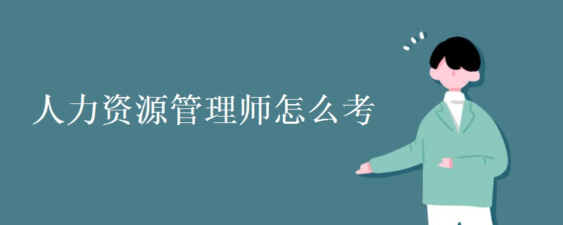 人力资源管理师怎么考 报考条件是什么