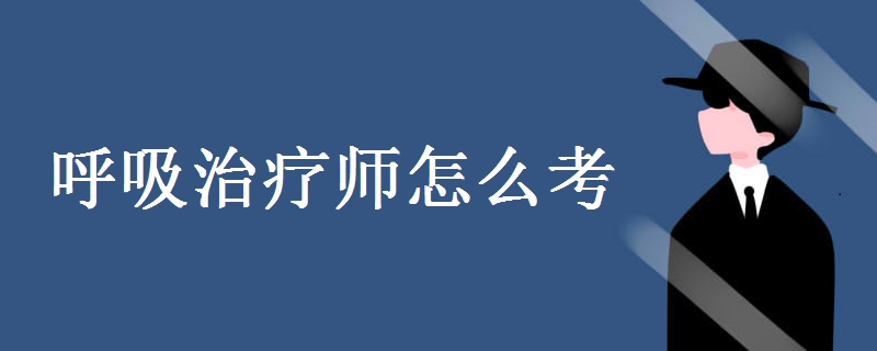 呼吸治疗师怎么考 报名条件是什么