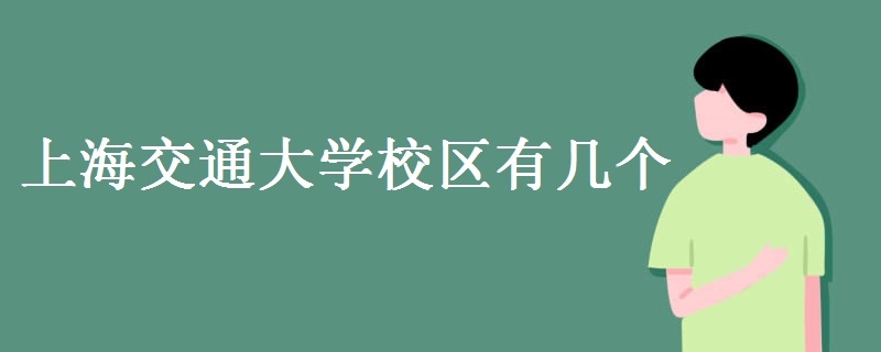 上海交通大学校区有几个