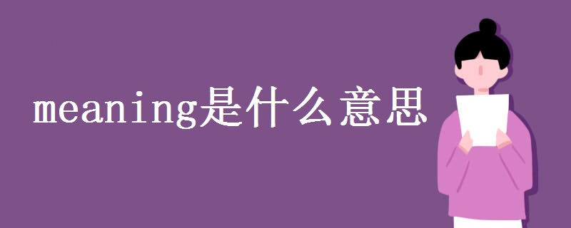 meaning是什么意思