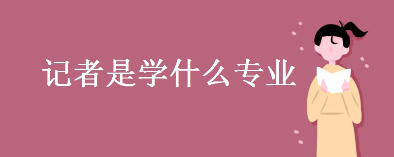 記者是學(xué)什么專業(yè)