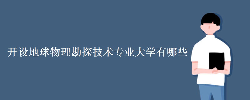 開設(shè)地球物理勘探技術(shù)專業(yè)大學(xué)有哪些