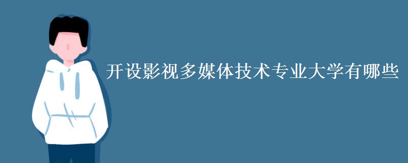 開設(shè)影視多媒體技術(shù)專業(yè)大學(xué)有哪些