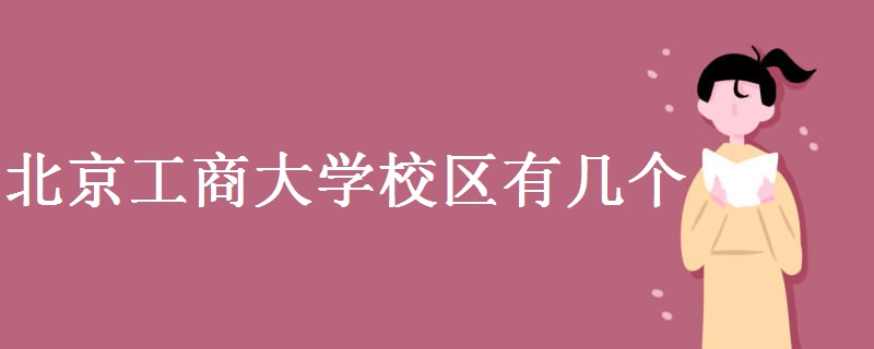 北京工商大學(xué)校區(qū)有幾個 北京工商大學(xué)簡介