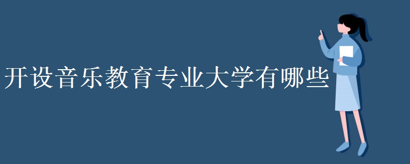 開設(shè)音樂教育專業(yè)大學(xué)有哪些 有哪些主要課程