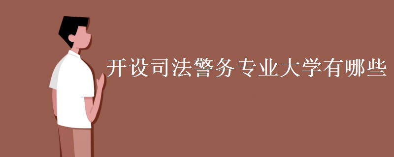 開設(shè)司法警務(wù)專業(yè)大學(xué)有哪些 主要課程是什么