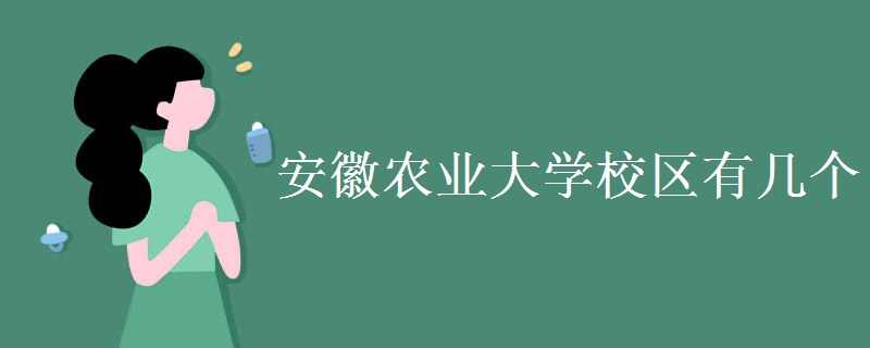 安徽農(nóng)業(yè)大學(xué)校區(qū)有幾個 安徽農(nóng)業(yè)大學(xué)簡介