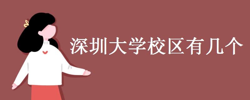 深圳大學(xué)校區(qū)有幾個 師資力量怎么樣