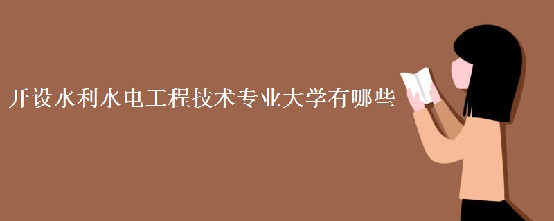 開設水利水電工程技術專業(yè)大學有哪些